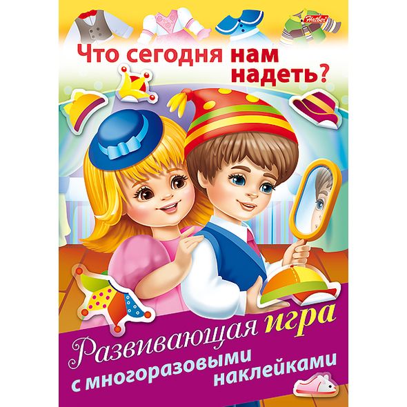 Развивающая ИГРА 4л. А4ф с многоразовыми наклейками на скобе -Что сегодня нам надеть?- , 